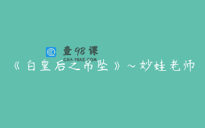 《白皇后之吊坠》～妙蛙老师