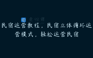 民宿运营教程，民宿立体循环运营模式，轻松运营民宿