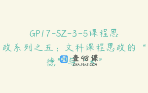 GP17-SZ-3-5课程思政系列之五：文科课程思政的“德”与“术”