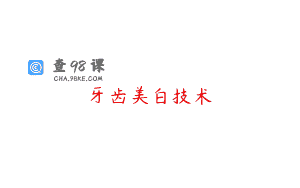 牙齿美白技术