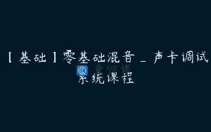 【基础】零基础混音_声卡调试系统课程