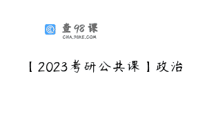 【2023考研公共课】政治