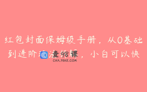 红包封面保姆级手册,从0基础到进阶玩法拆解,小白可以快