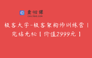 极客大学-极客架构师训练营|完结无秘【价值2999元】
