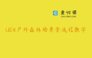 UE4户外森林场景全流程教学