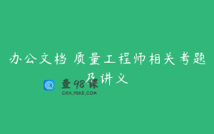 办公文档 质量工程师相关考题及讲义