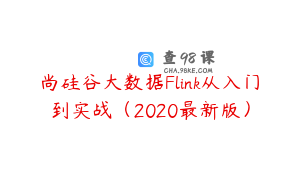 尚硅谷大数据Flink从入门到实战（2020最新版）