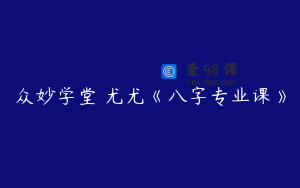 众妙学堂 尤尤《八字专业课》