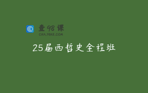 25届西哲史全程班