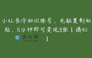 小红书冷知识账号，无脑复制粘贴，5分钟即可变现3张【揭秘】