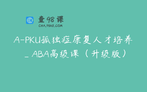 A-PKU孤独症康复人才培养_ABA高级课（升级版）