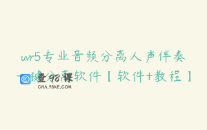 uvr5专业音频分离人声伴奏一键分离软件【软件+教程】