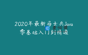 2020年最新马士兵Java零基础入门到精通
