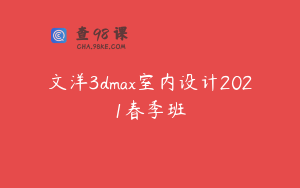 文洋3dmax室内设计2021春季班