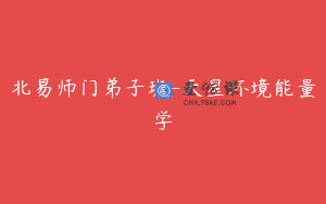 北易师门弟子班-天星环境能量学