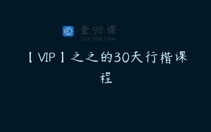 【VIP】之之的30天行楷课程