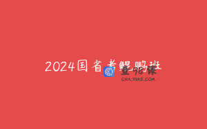 2024国省考鲲鹏班