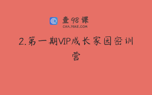 2.第一期VIP成长家园密训营