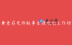 黄素菲老师叙事生涯规划工作坊
