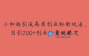 小和尚引流高质创业粉新玩法，日引200+创业粉变现稳定
