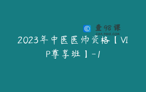 2023年中医医师资格【VIP尊享班】-1