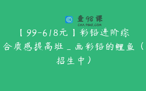 【99-618元】彩铅进阶综合质感提高班_画彩铅的鲤鱼（招生中）