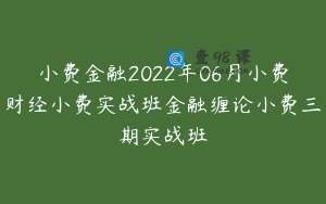 小费金融2022年06月小费财经小费实战班金融缠论小费三期实战班
