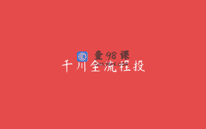 千川全流程投