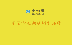 车易修七期培训录播课