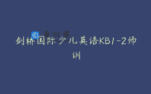 剑桥国际少儿英语KB1-2师训