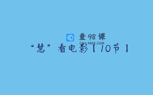 “慧”看电影【10节】