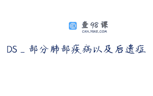 DS_部分肺部疾病以及后遗症