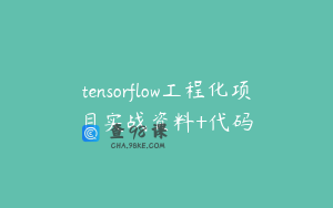 tensorflow工程化项目实战资料+代码