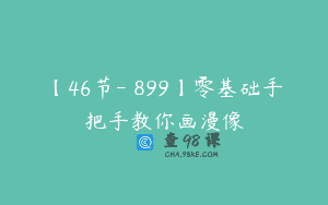 【46节-￥899】零基础手把手教你画漫像