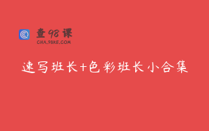 速写班长+色彩班长小合集
