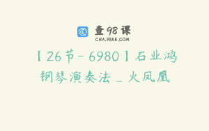 【26节-￥6980】石业鸿钢琴演奏法_火凤凰