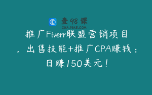 推广Fiverr联盟营销项目,出售技能+推广CPA赚钱:日赚150美元!