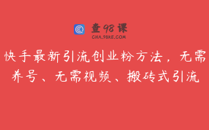 快手最新引流创业粉方法，无需养号、无需视频、搬砖式引流