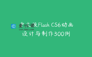 中文版Flash CS6动画设计与制作300例