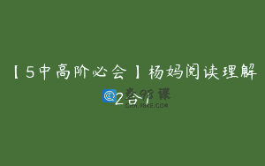 【5中高阶必会】杨妈阅读理解2合1