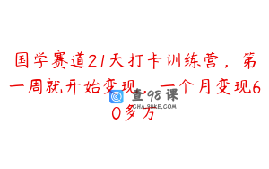 国学赛道21天打卡训练营，第一周就开始变现，一个月变现60多万