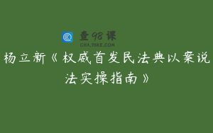 杨立新《权威首发民法典以案说法实操指南》