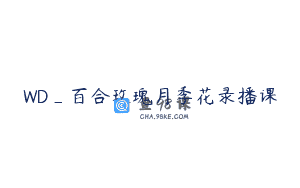 WD_百合玫瑰月季花录播课