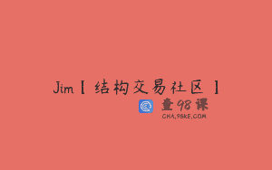 Jim【结构交易社区】