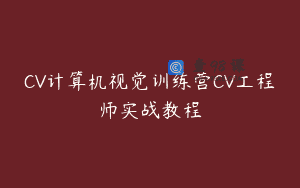 CV计算机视觉训练营CV工程师实战教程