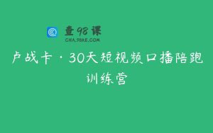 卢战卡·30天短视频口播陪跑训练营