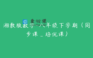 湘教版数学-八年级下学期（同步课_培优课）