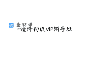 造价初级VIP辅导班