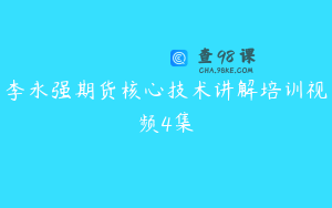 李永强期货核心技术讲解培训视频4集