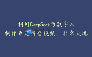 利用DeepSeek与数字人制作养宠科普视频，非常火爆